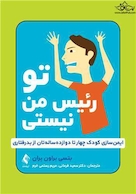 تو رئیس من نیستی